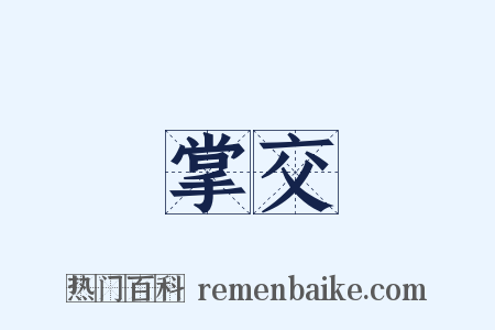 掌交是什么意思的图片